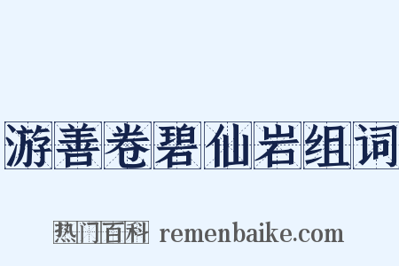 游善卷碧仙岩组词是什么意思的图片